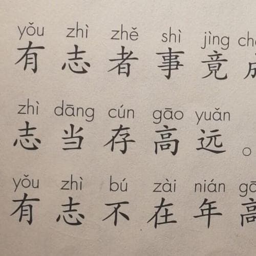 为什么有志者事竟成？