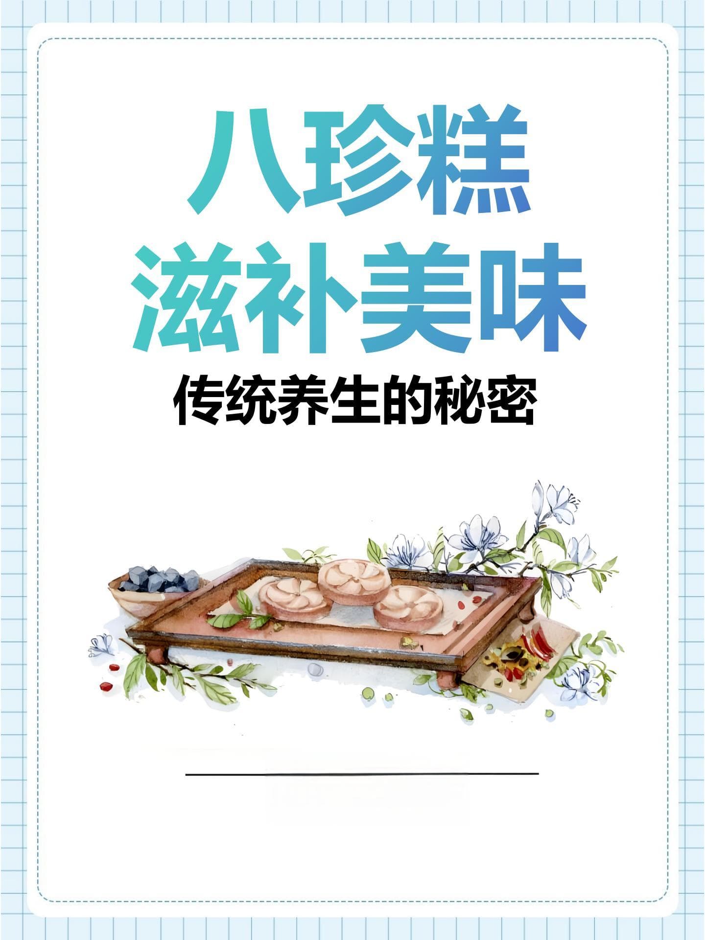 八珍糕：滋补美味，传统养生的秘密