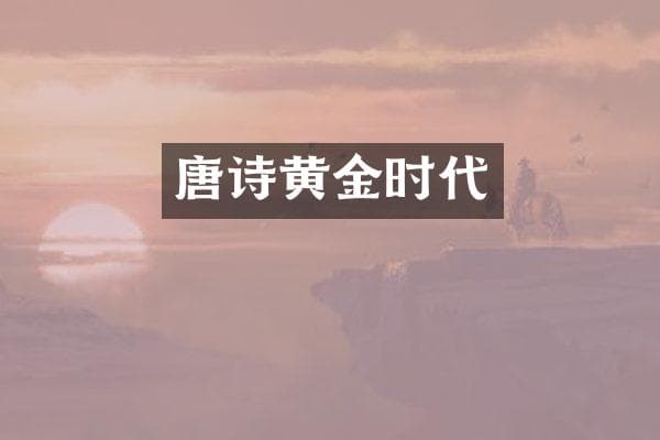 唐诗黄金时代