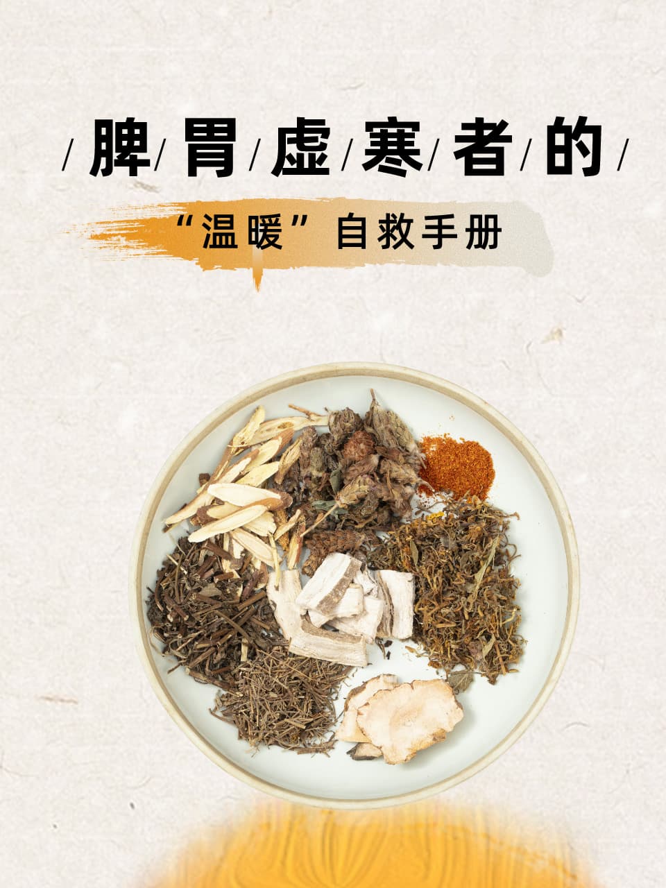 脾胃虚寒者的“温暖”自救手册