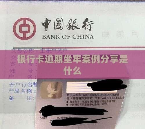 银行卡逾期坐牢案例：这些情况要当心！