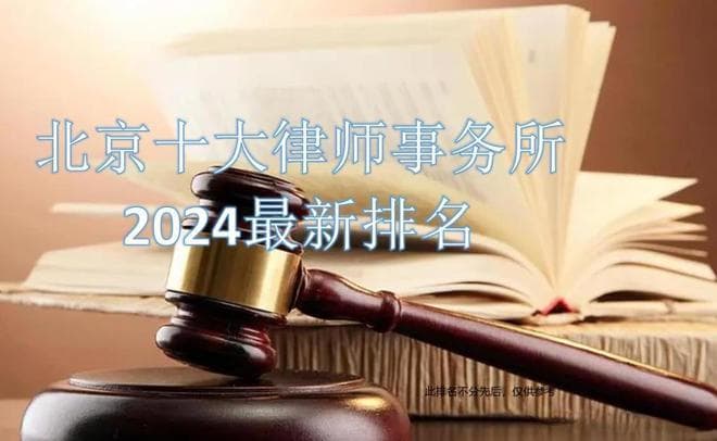 北京十大律所最新排名：瀛台居首，各展专业优势