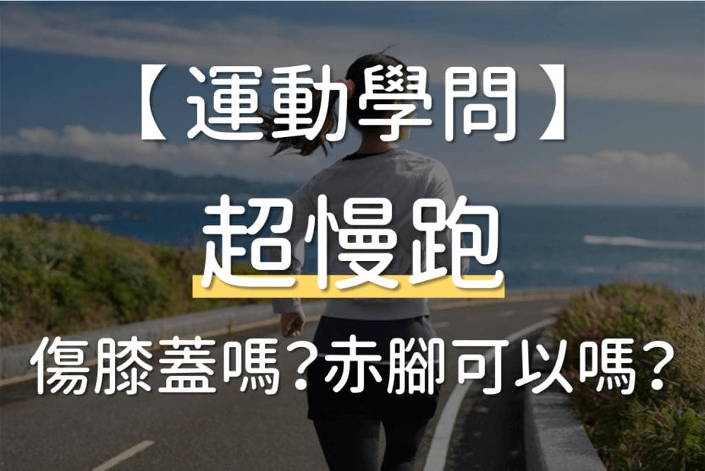 30秒学会的超慢跑教学！超慢跑30分钟消耗热量有多少？多久会瘦？