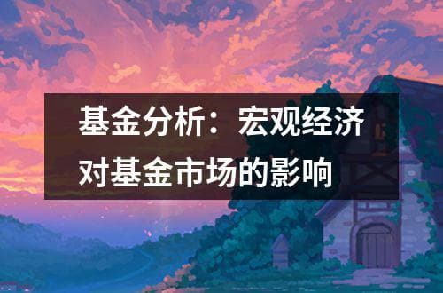 基金分析：宏观经济对基金市场的影响