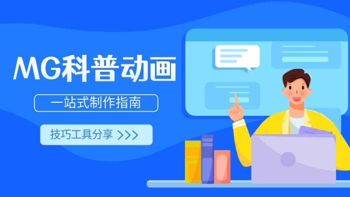 一站式MG科普动画制作指南：技巧、工具与常见问题解答