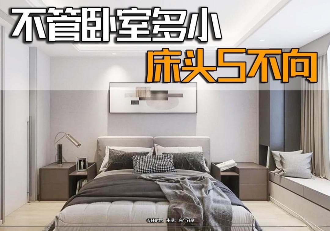 不管卧室有多小，床头别向着这5个“地方”，不是迷信，是过来人的经验