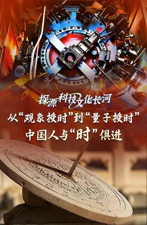 从“观象授时”到“量子授时”，中国人与“时”俱进
