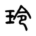 玲字详细解释