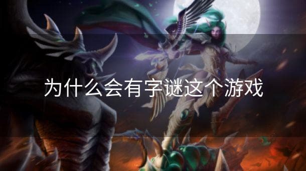 为什么会有字谜这个游戏