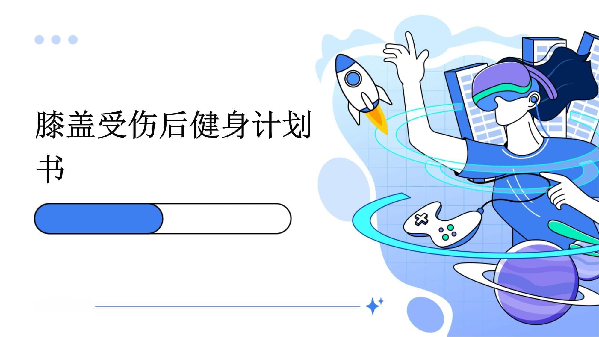 膝盖受伤后健身计划书