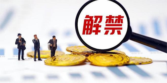 下周一限售股解禁市值高达600亿元