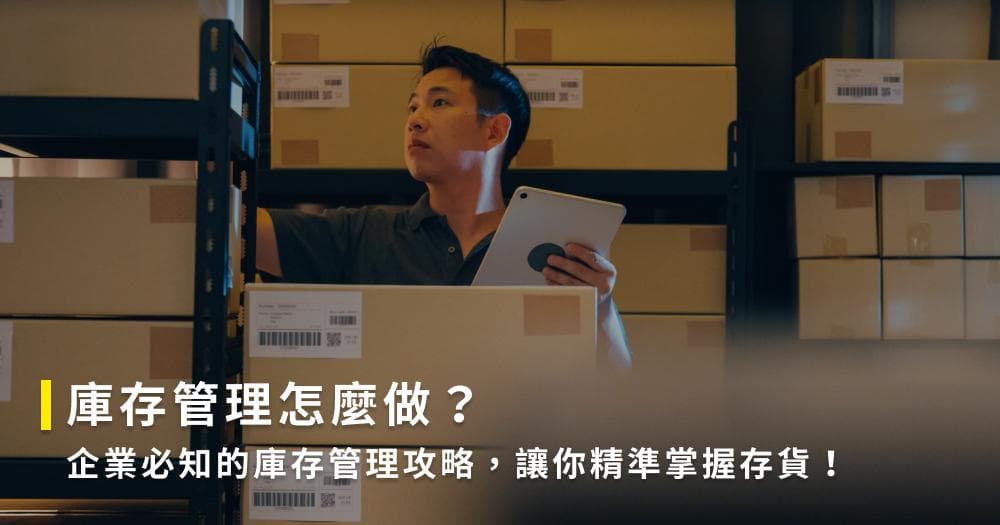 库存管理怎么做？企业必知的库存管理攻略，让你精准掌握存货！