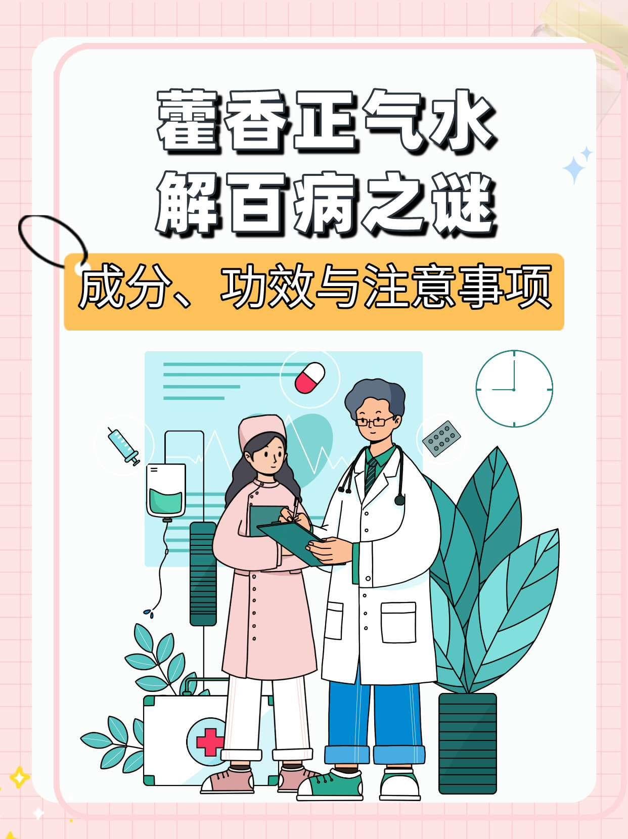 藿香正气水，你不知道的这么多功效！