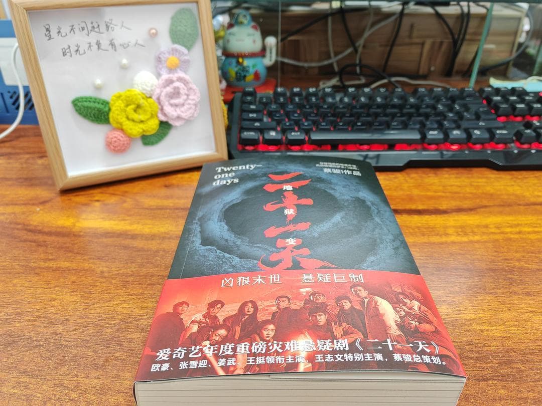 《二十一天》：蔡骏笔下的人性迷宫与悬疑盛宴