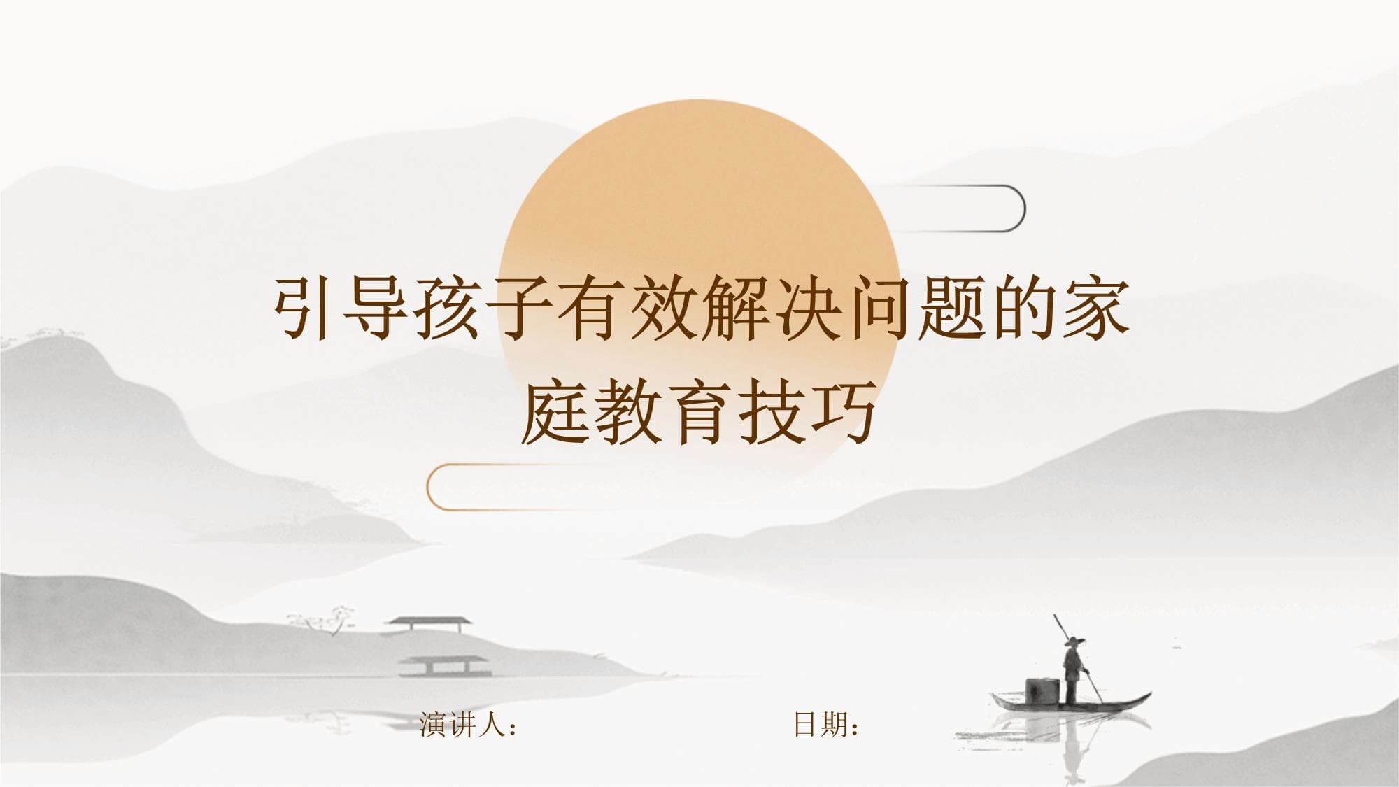引导孩子有效解决问题的家庭教育技巧