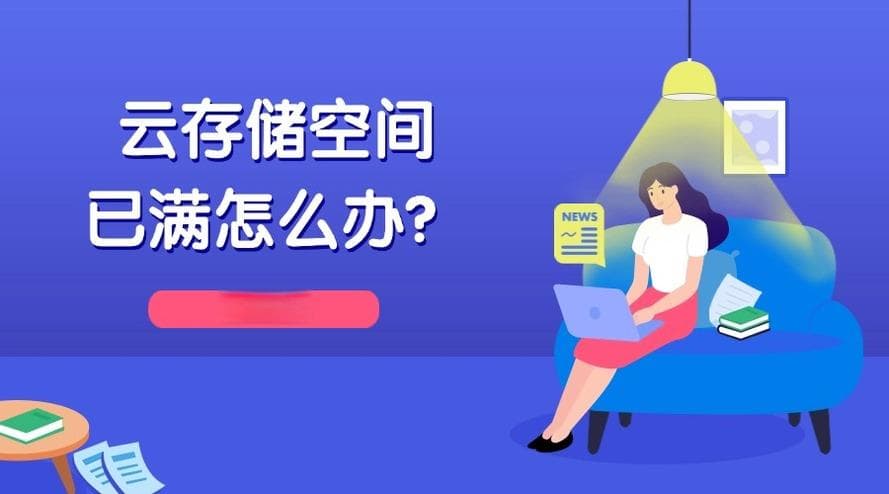 云存储空间已满怎么办？【汇总篇】