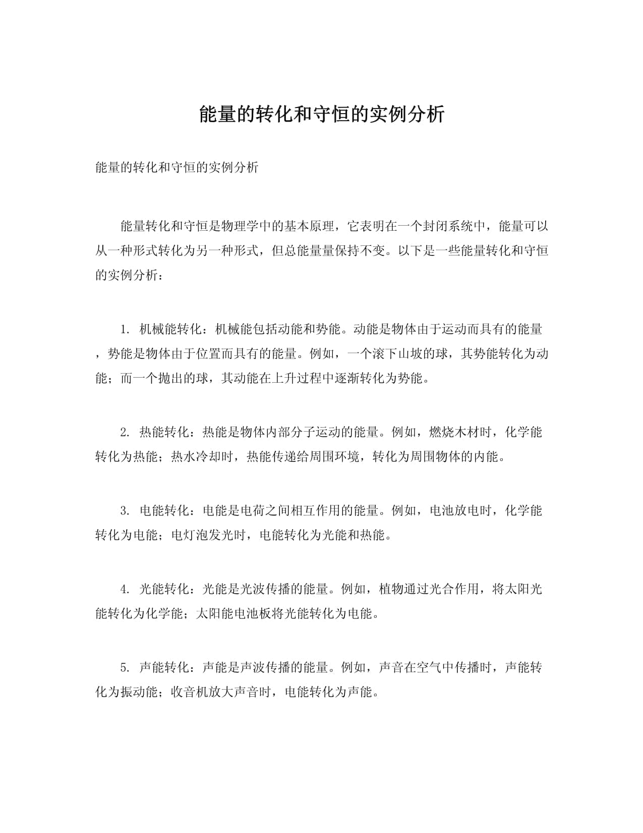 能量的转化和守恒的实例分析