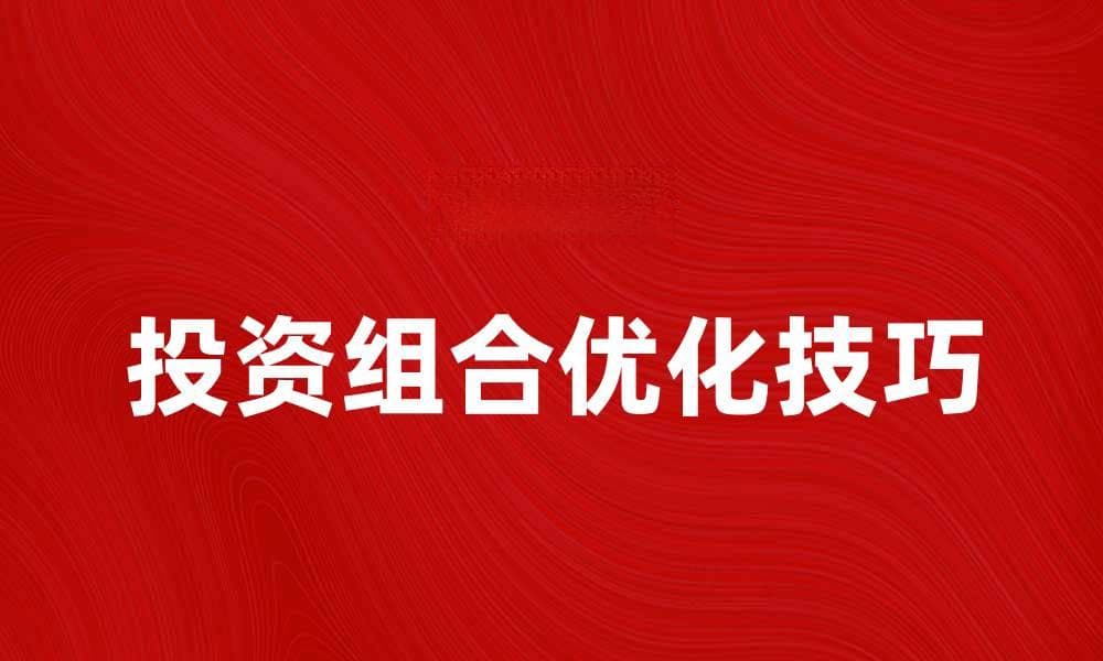 配置基金：优化投资组合的最佳选择技巧