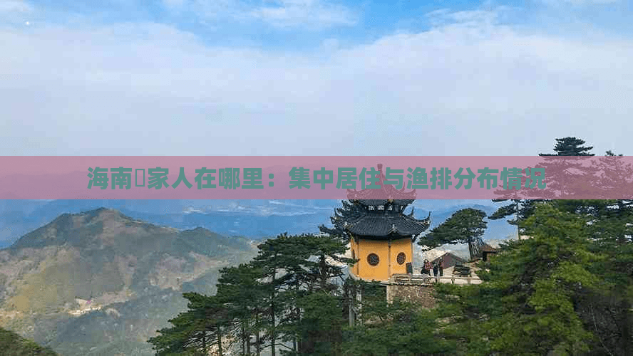 海南疍家人在哪里：集中居住与渔排分布情况