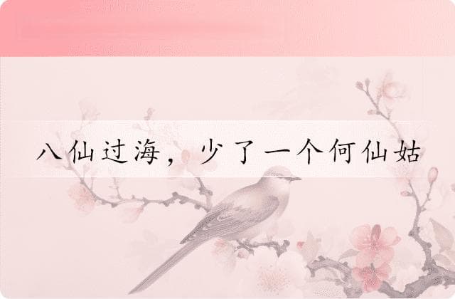 八仙过海，少了一个何仙姑