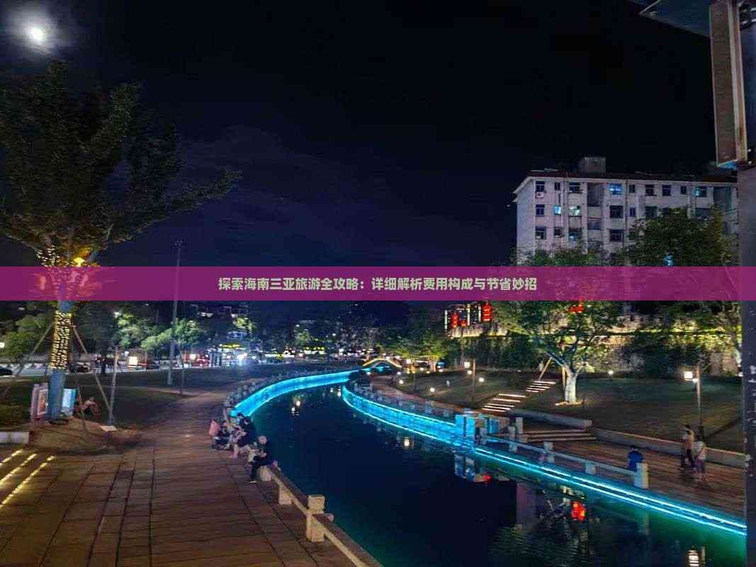 三亚旅游全攻略：费用构成与省钱妙招