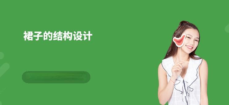 裙子的结构设计