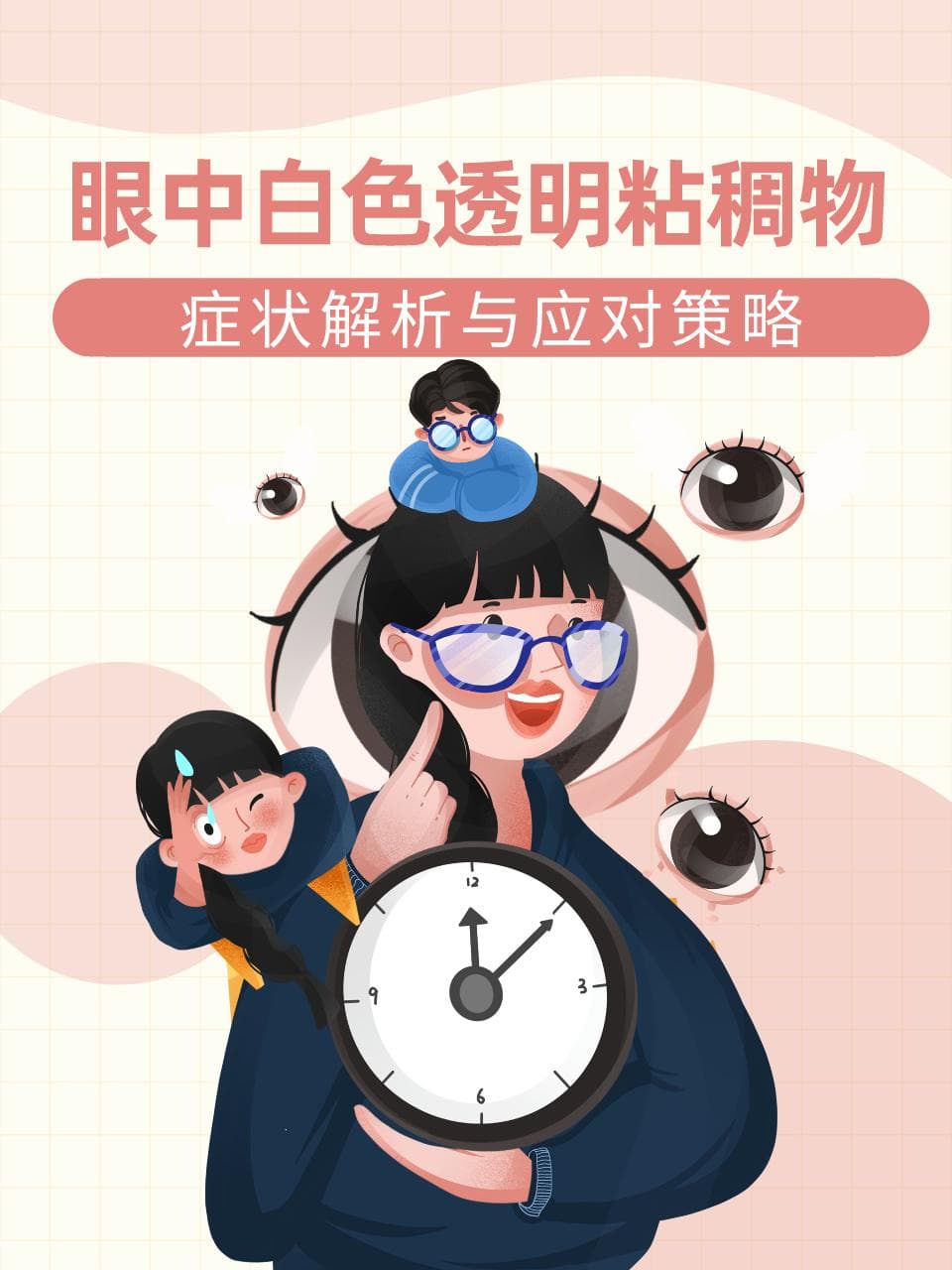 眼中白色透明粘稠物：症状解析与应对策略
