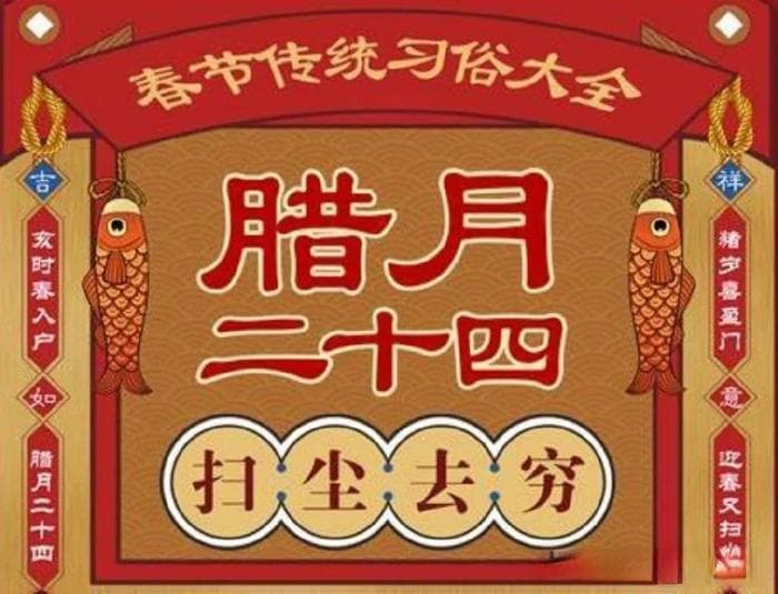 今天腊月二十四，别忘“做三事，吃三样，忌三事”，财运福运进家门