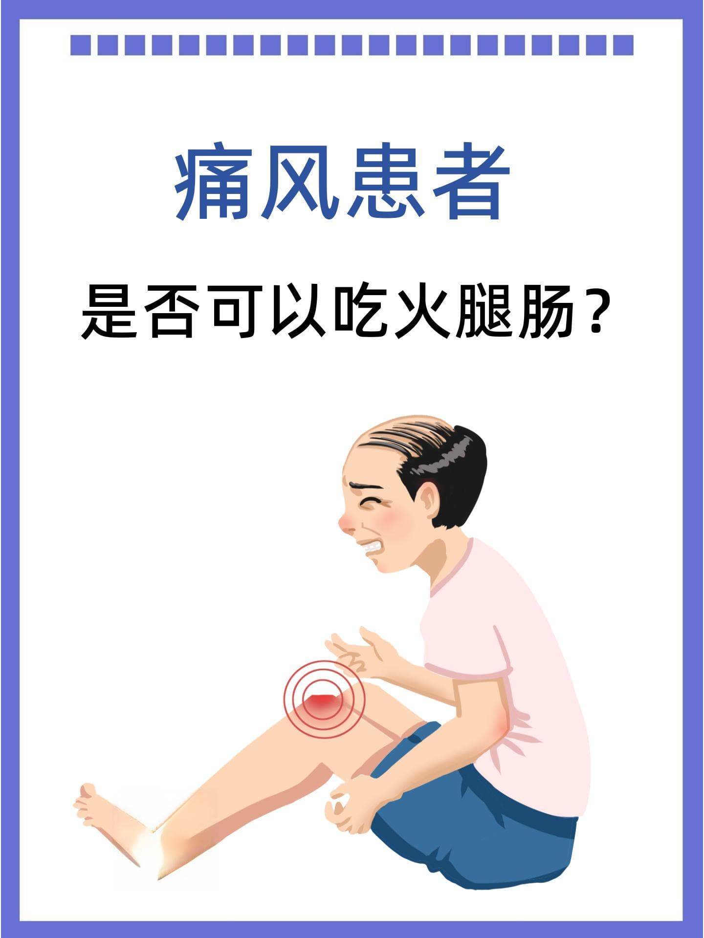 痛风患者能否享用火腿肠？饮食指南与实操建议