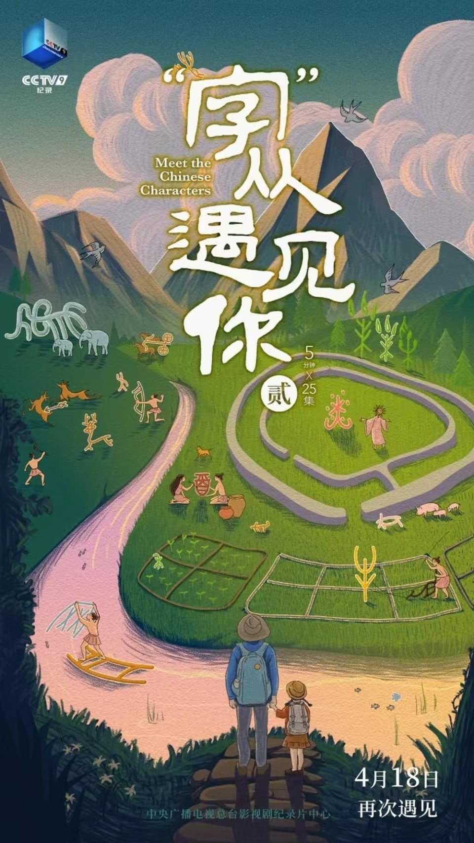 《“字”从遇见你》：从汉字中感知华夏心灵