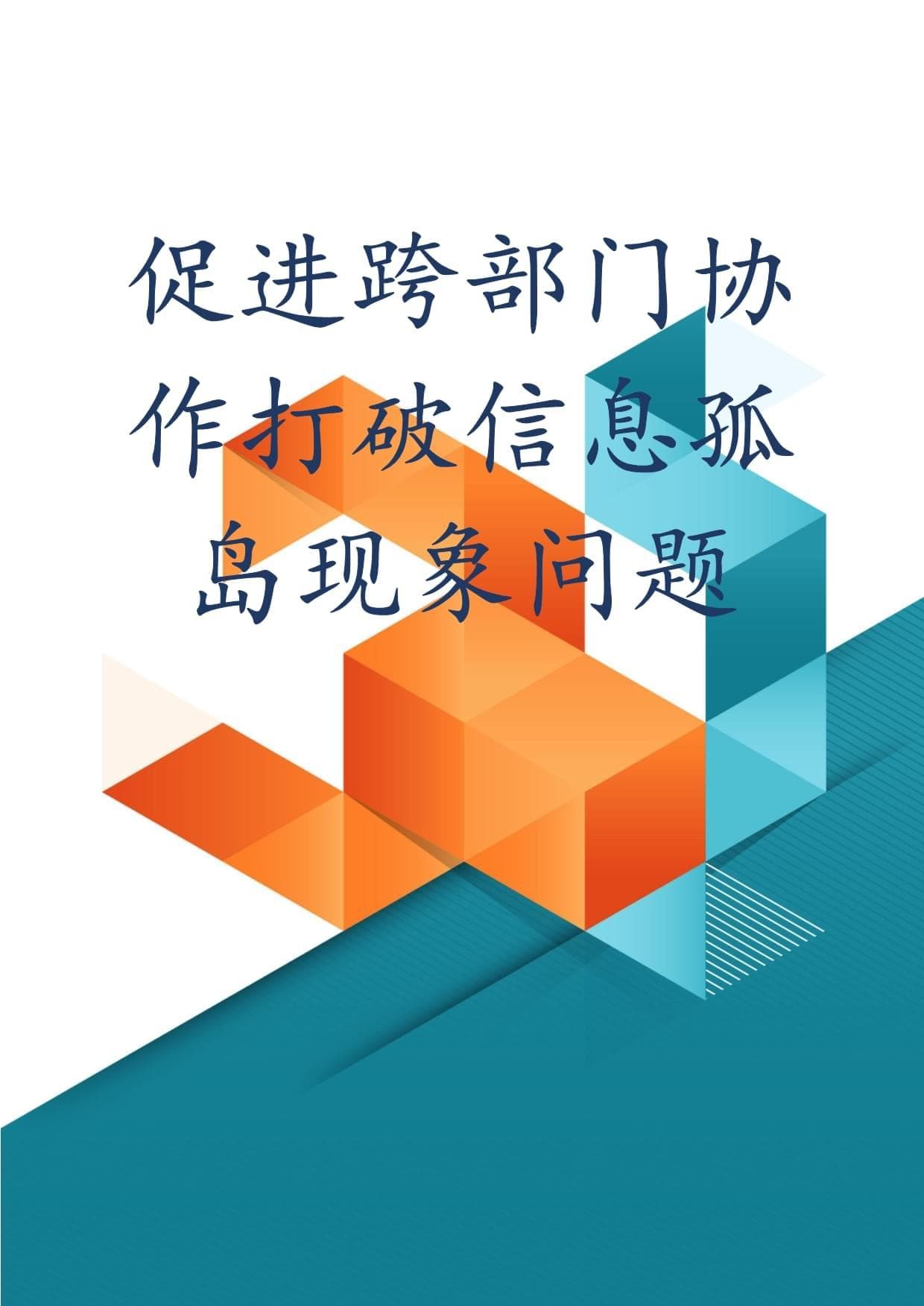 促进跨部门协作打破信息孤岛现象问题