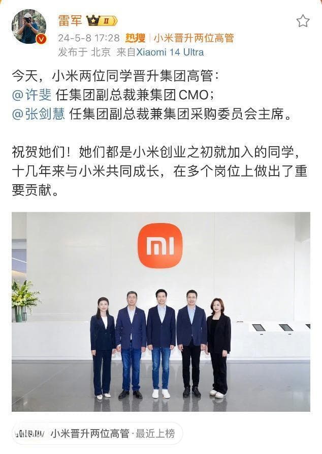 雷军首次任命小米集团两位女性副总裁，均是超10年工龄老将