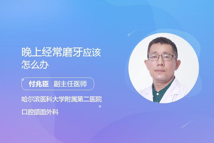 晚上经常磨牙，应该怎么办