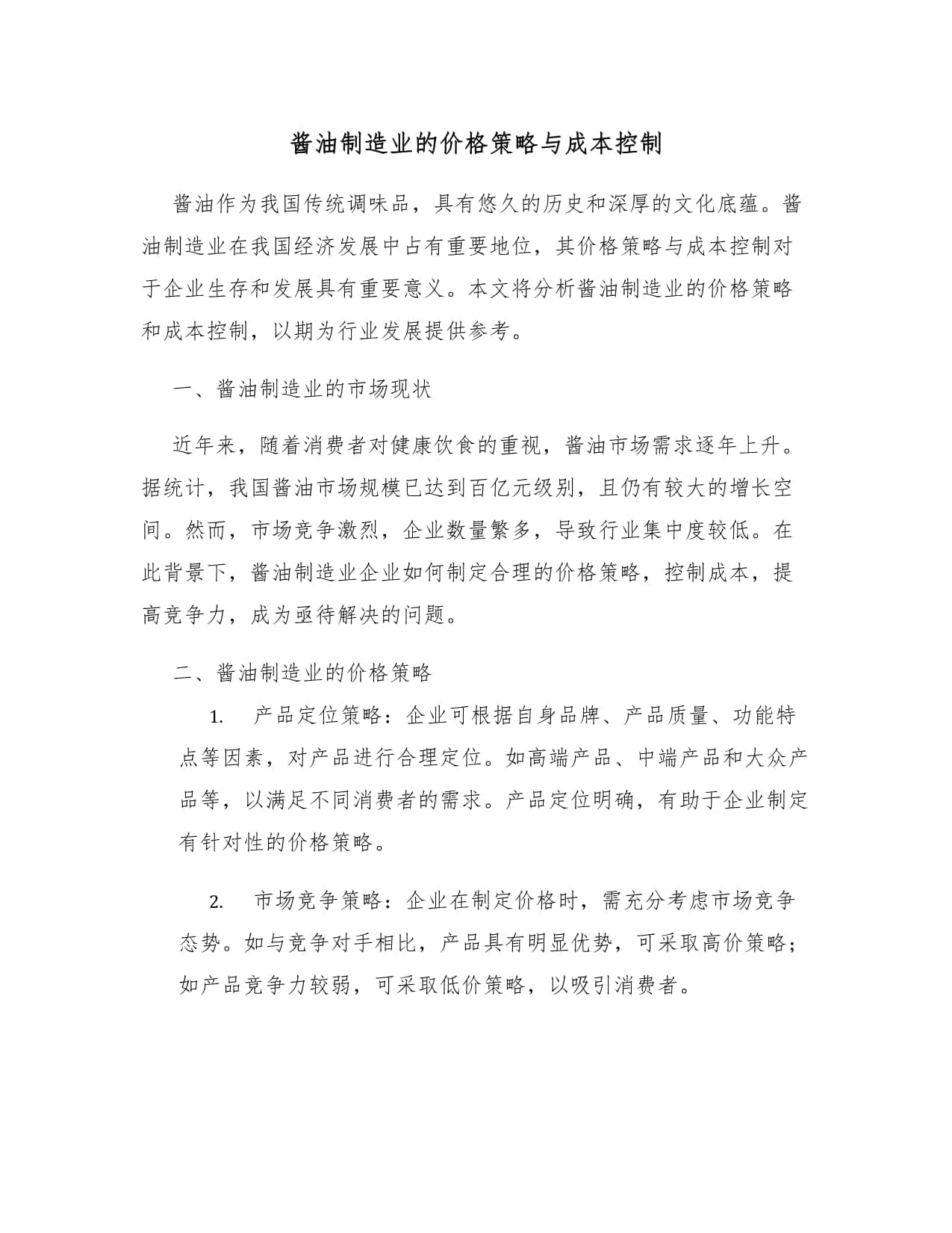 酱油制造业的价格策略与成本控制