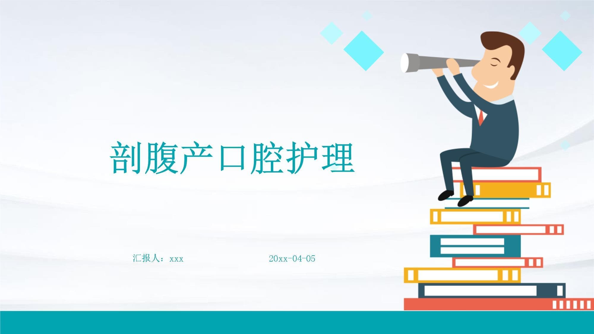 剖腹产术后口腔护理指南