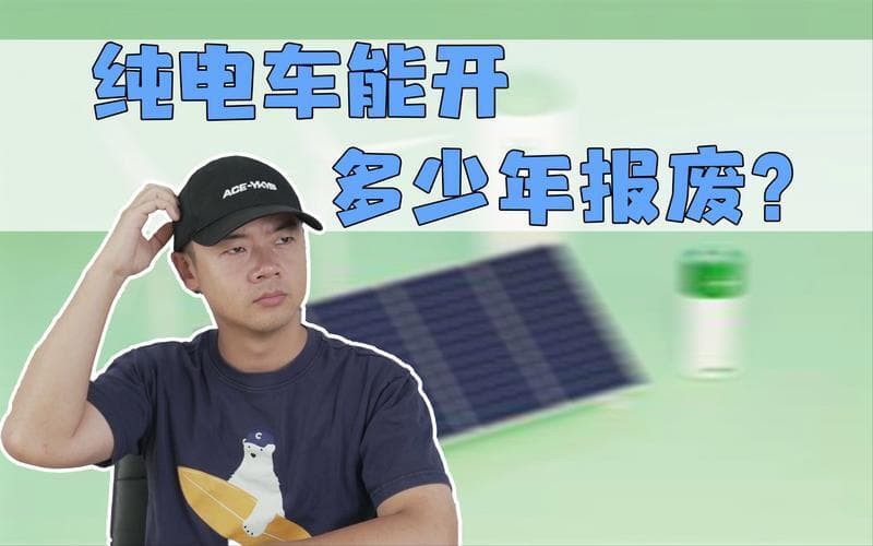 电动车报废年限是多少年？