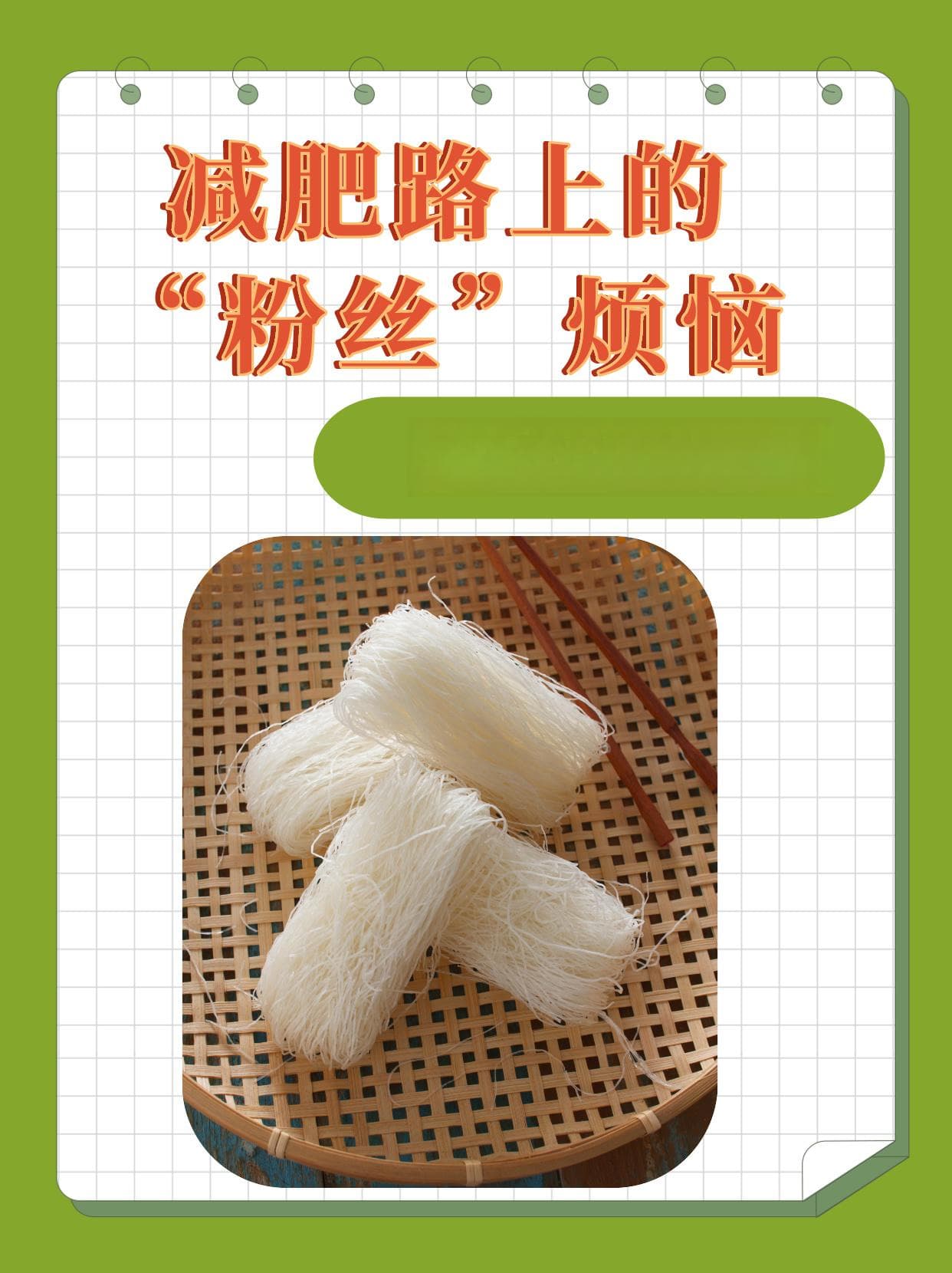 减肥路上的“粉丝”烦恼：可不可以吃？
