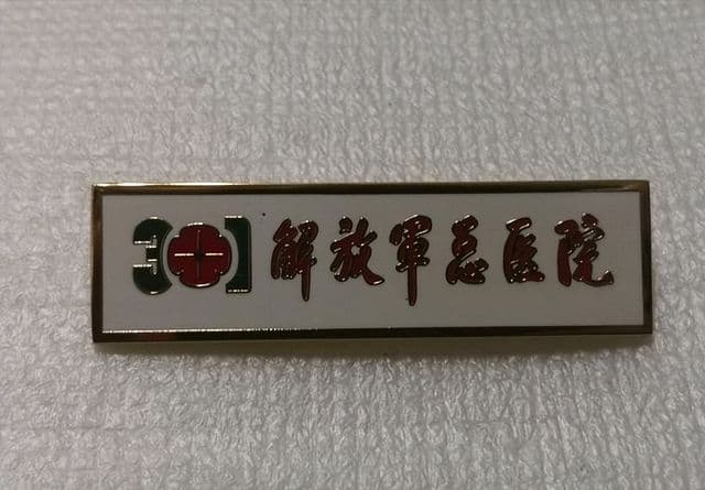 解放军总医院，是怎样的存在？我军级别最高医院