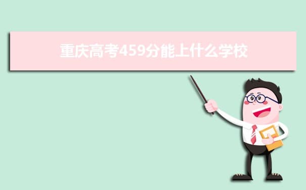 重庆高考459分能上什么学校