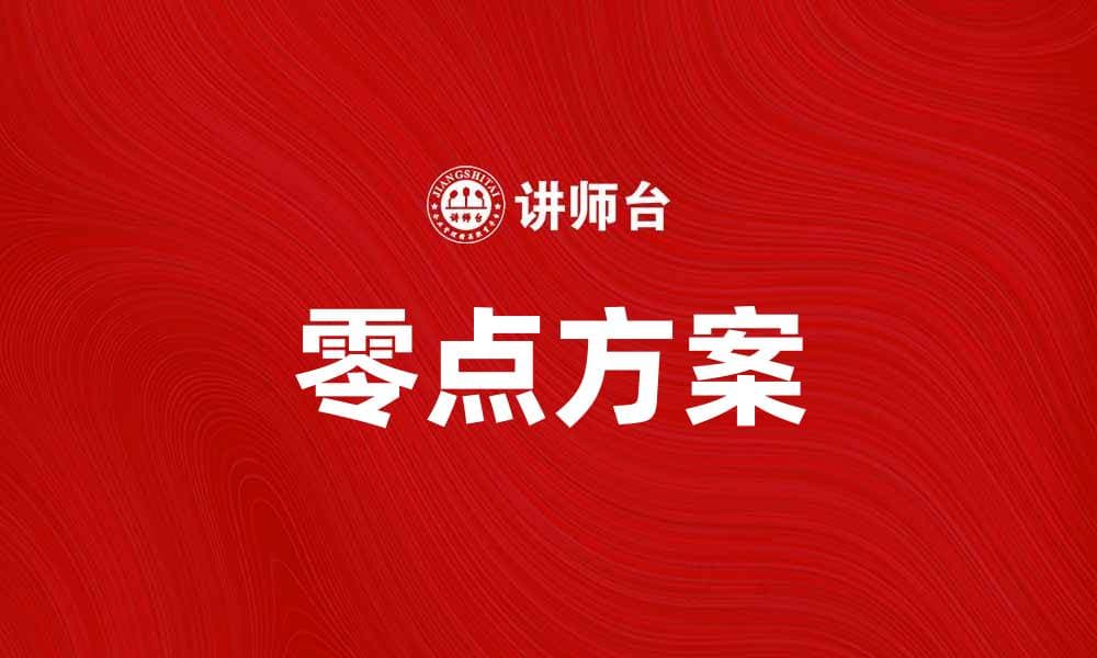 零点方案助你轻松实现目标与梦想