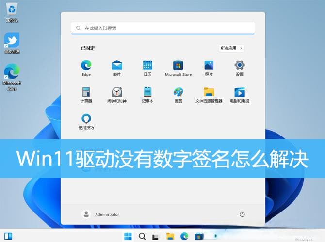 Win11驱动没有数字签名怎么办？两种实用解决方案