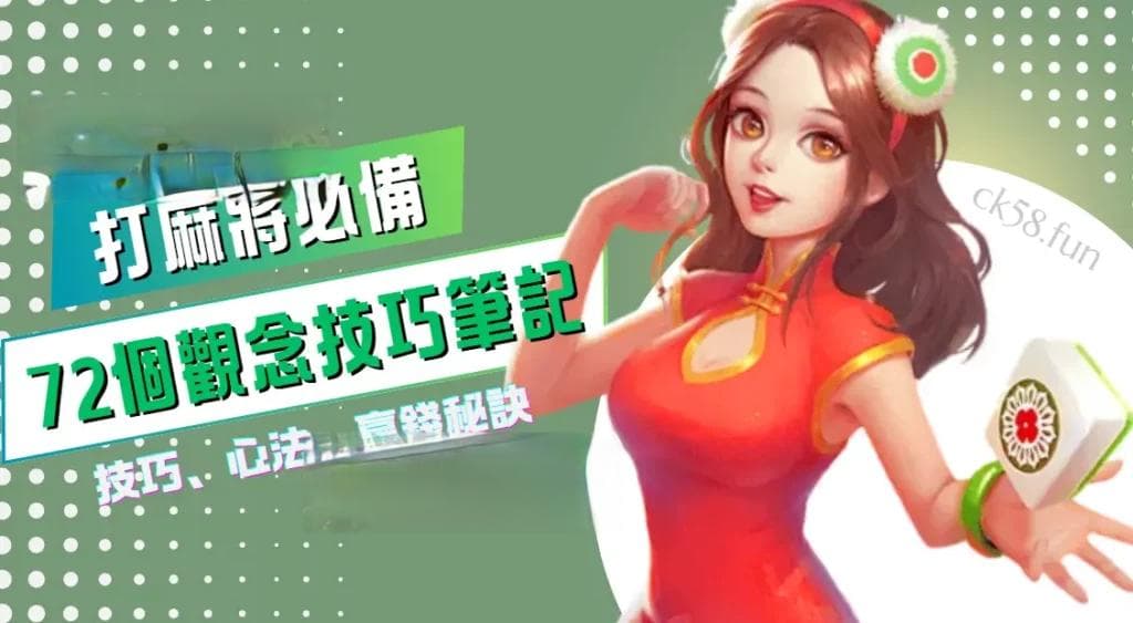 麻将必备的72个观念，高手不传的16张麻将技巧与秘技！