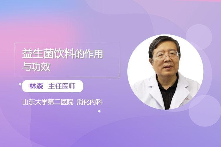 益生菌饮料的作用与功效