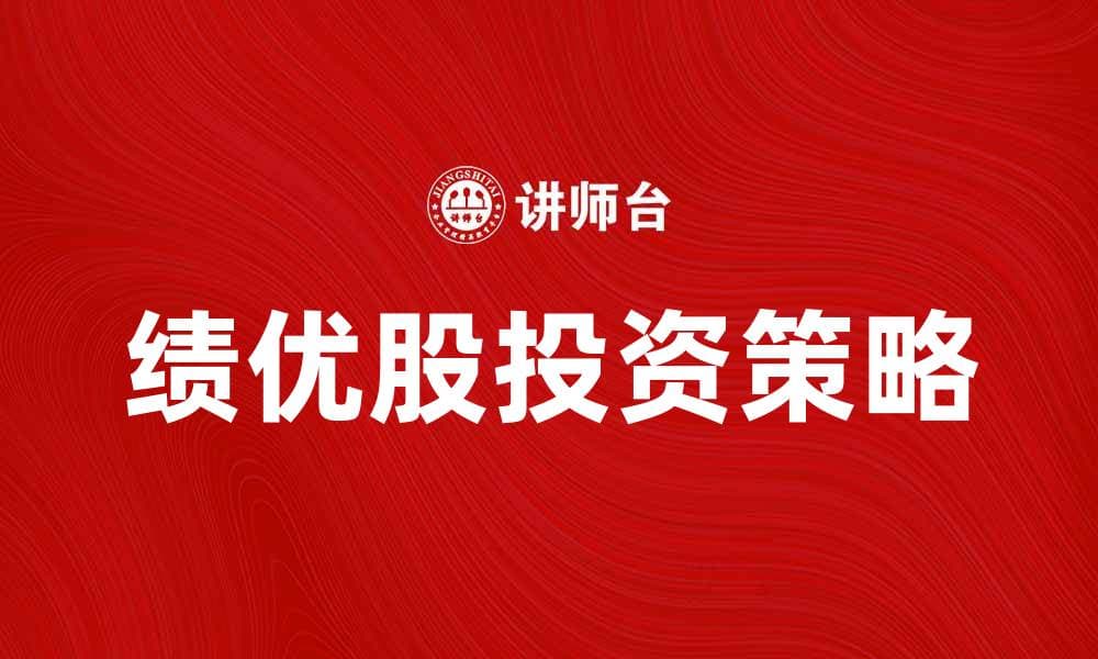 绩优股投资策略：如何选择高收益股票
