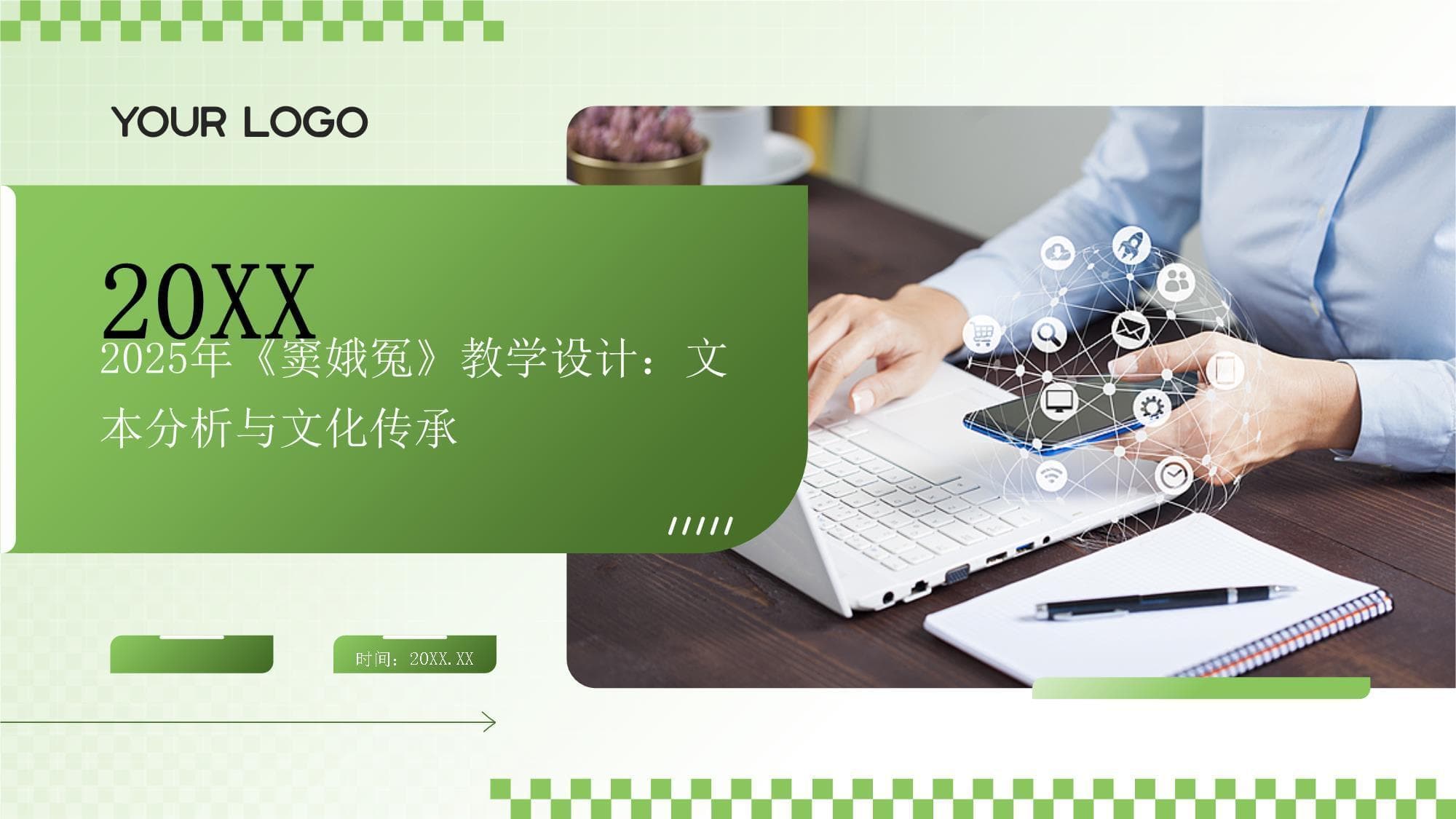 《窦娥冤》教学设计：文本分析与文化传承