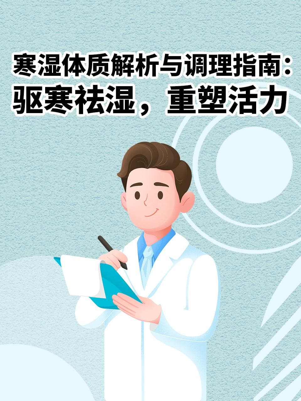 寒湿体质解析与调理指南：驱寒祛湿，重塑活力