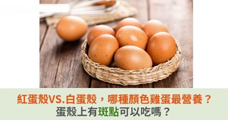 红蛋壳VS.白蛋壳，哪种颜色的鸡蛋更营养？蛋壳上有斑点可以吃吗？