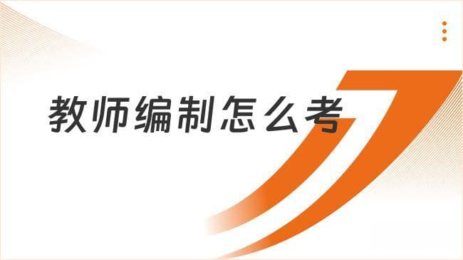 教师编制怎么考，一文带你读懂