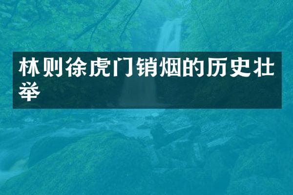 林则徐虎门销烟的历史壮举