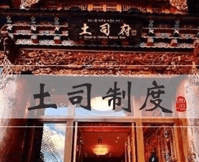 土司制度的历史渊源与演变